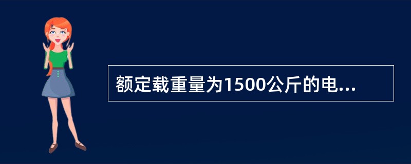 额定载重量为1500公斤的电梯，其额定载客人数为（）.