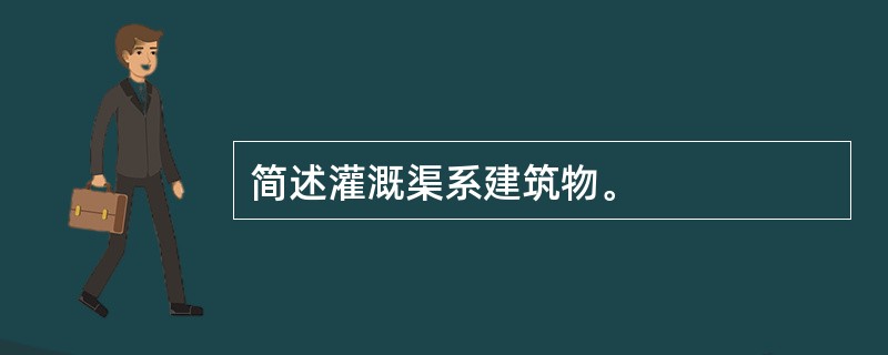 简述灌溉渠系建筑物。