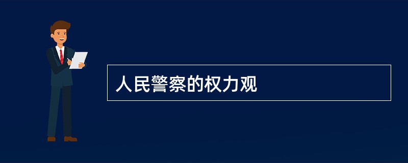 人民警察的权力观