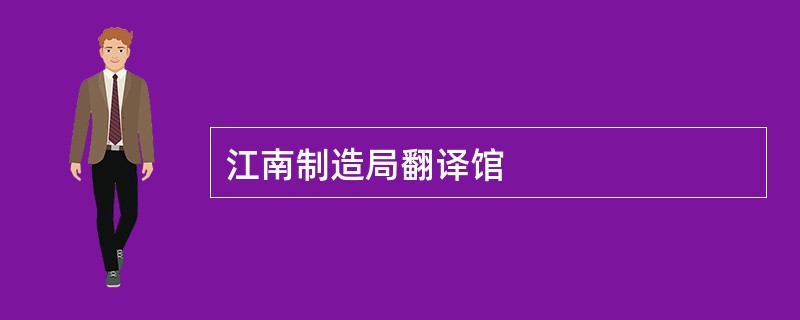 江南制造局翻译馆