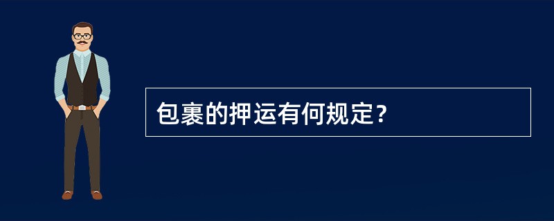 包裹的押运有何规定？