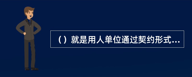 （）就是用人单位通过契约形式任用公务员的一种制度。