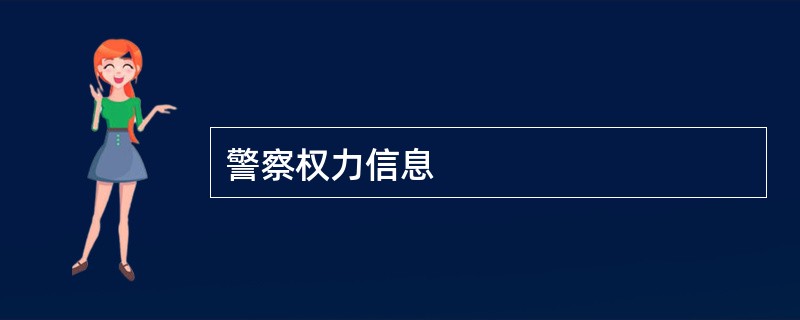 警察权力信息