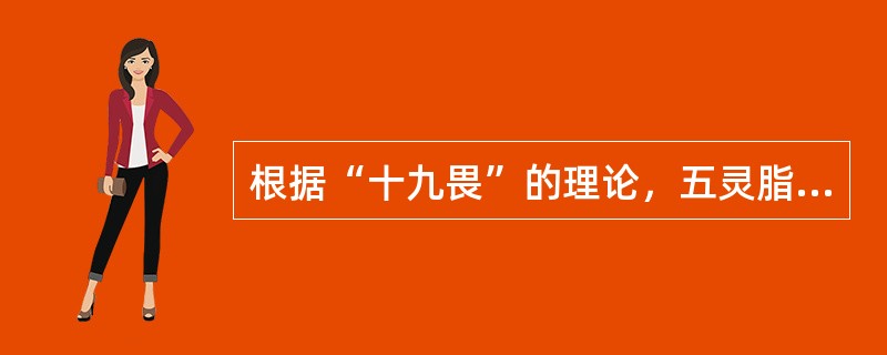 根据“十九畏”的理论，五灵脂不宜配伍（）