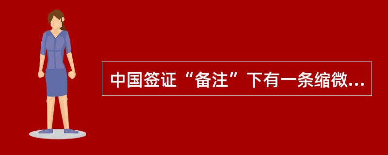 中国签证“备注”下有一条缩微文字带，放大镜下观察可以看见？（）