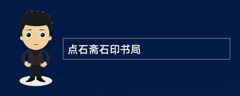 点石斋石印书局