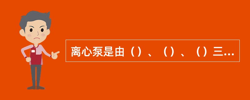 离心泵是由（）、（）、（）三部分构成。