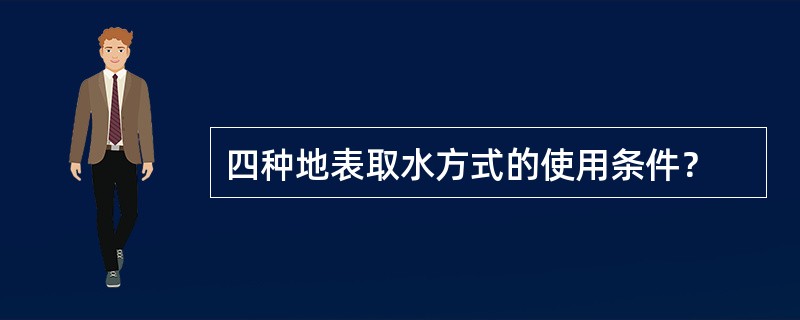 四种地表取水方式的使用条件？