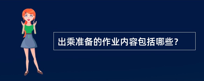 出乘准备的作业内容包括哪些？