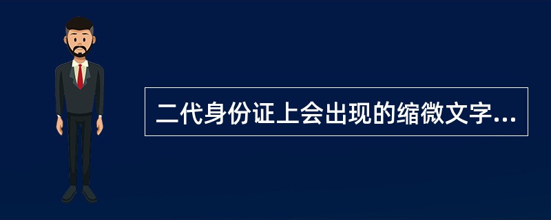 二代身份证上会出现的缩微文字有（）。