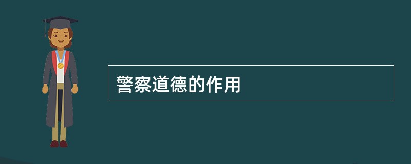 警察道德的作用