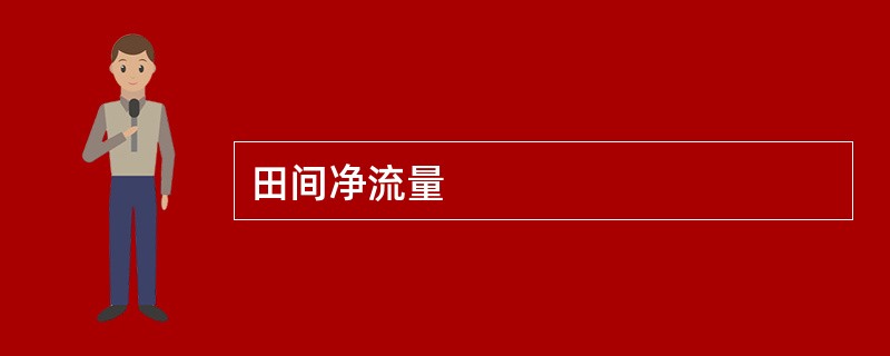田间净流量