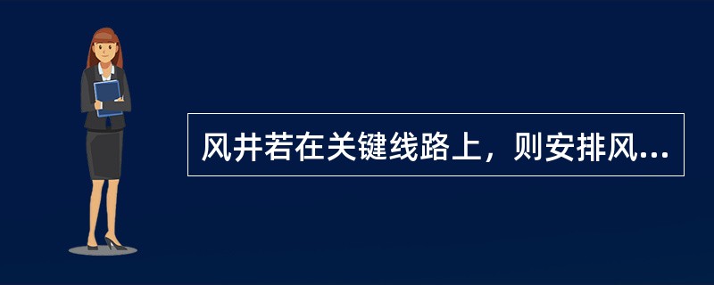 风井若在关键线路上，则安排风井()则不合理。