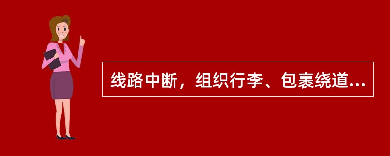 线路中断，组织行李、包裹绕道运输时有何规定？