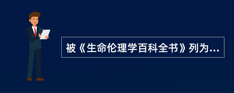 被《生命伦理学百科全书》列为世界古典医药道德文献之一的是