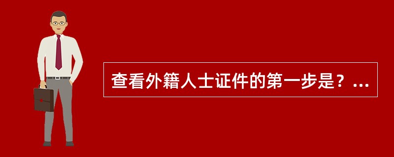 查看外籍人士证件的第一步是？（）