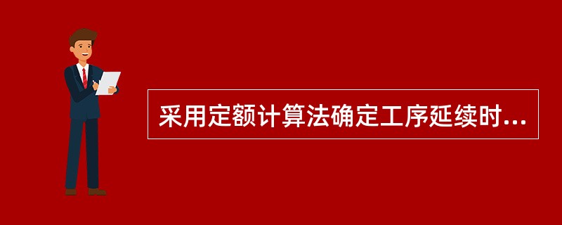 采用定额计算法确定工序延续时间，计算参数不包括（）．