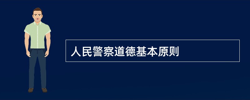 人民警察道德基本原则