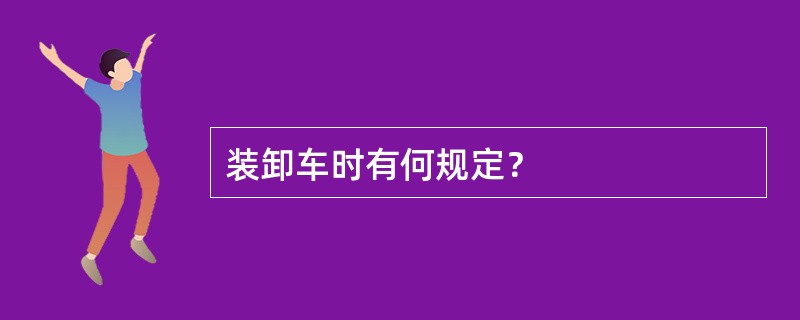 装卸车时有何规定？