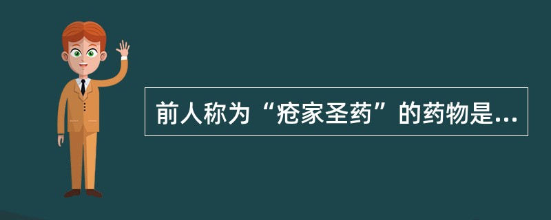 前人称为“疮家圣药”的药物是（）