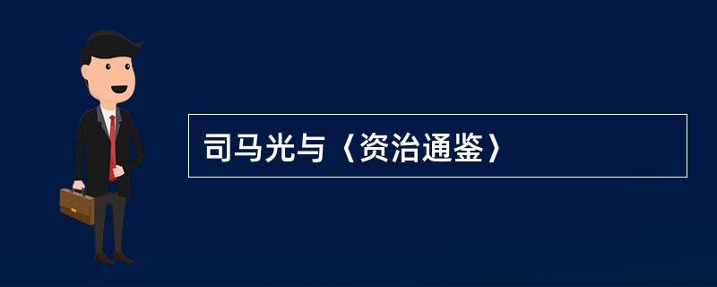 司马光与〈资治通鉴〉
