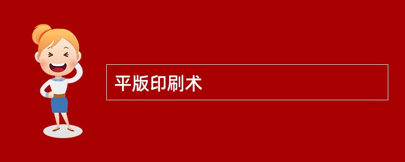 平版印刷术