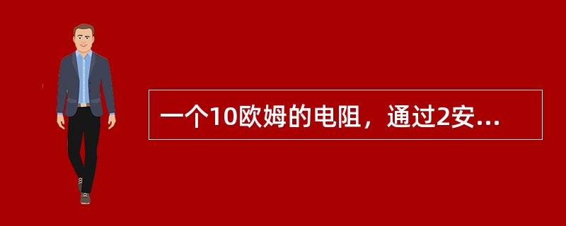 一个10欧姆的电阻，通过2安培的电流后，消耗的电功率为（）瓦。