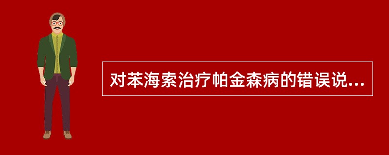 对苯海索治疗帕金森病的错误说法是（）