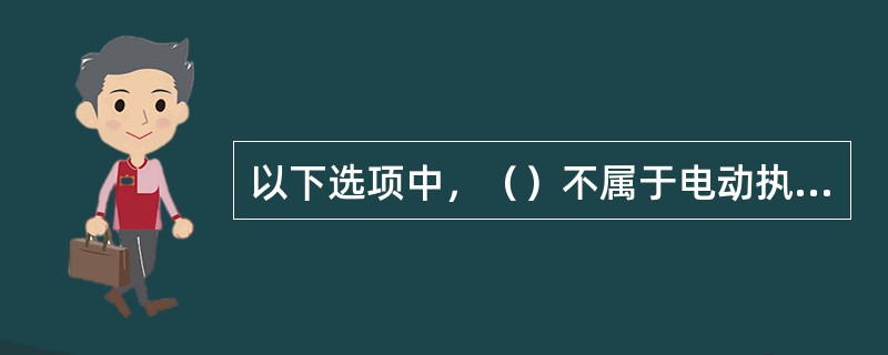 以下选项中，（）不属于电动执行机构的组成部分。