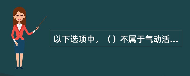 以下选项中，（）不属于气动活塞执行机构的组成部分。