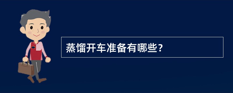 蒸馏开车准备有哪些？