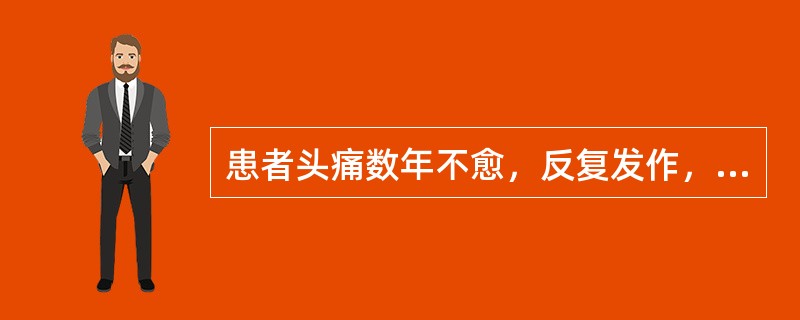 患者头痛数年不愈，反复发作，心烦易怒，面赤口苦，睡眠不宁，舌红苔黄，脉弦数。治疗