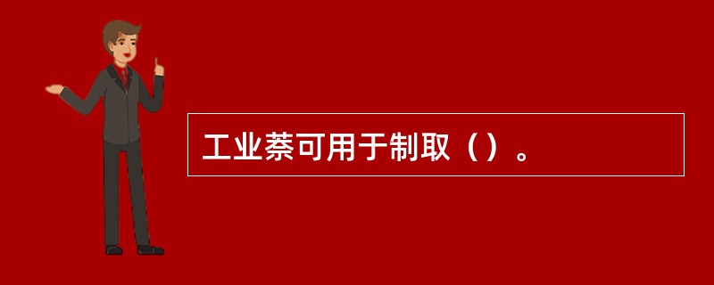 工业萘可用于制取（）。