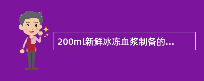 200ml新鲜冰冻血浆制备的冷沉淀凝血因子中的VIII因子含量应达（）IU以上。