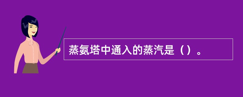 蒸氨塔中通入的蒸汽是（）。