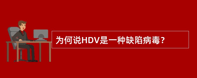 为何说HDV是一种缺陷病毒？