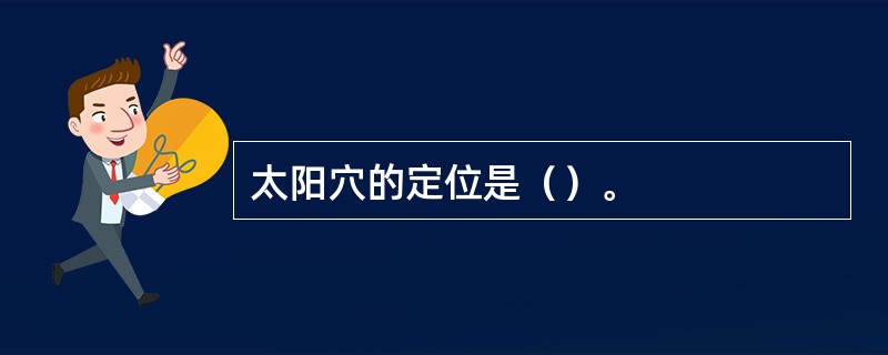 太阳穴的定位是（）。