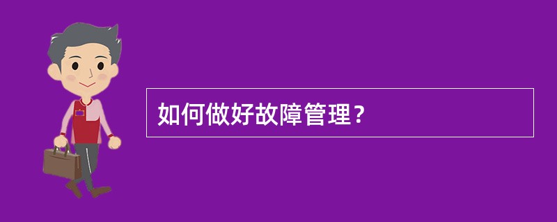 如何做好故障管理？