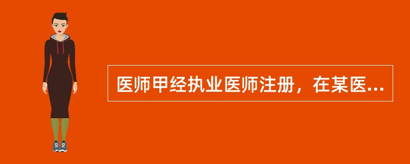 医师甲经执业医师注册，在某医疗机构执业。1年后，该医师改聘到另一预防机构执业，其