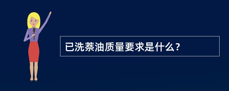 已洗萘油质量要求是什么？