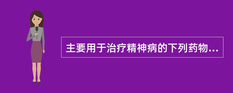 主要用于治疗精神病的下列药物中哪个锥体外系副作用轻微（）