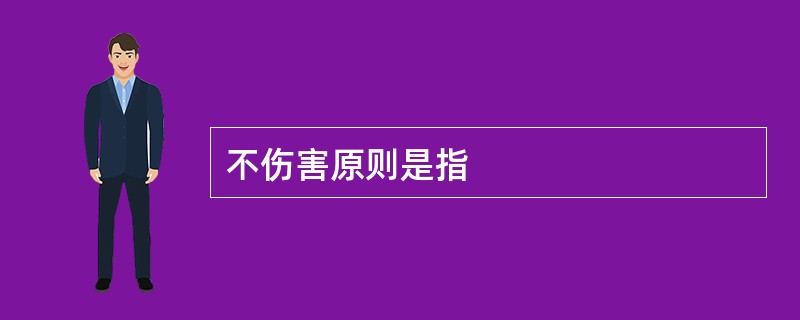 不伤害原则是指