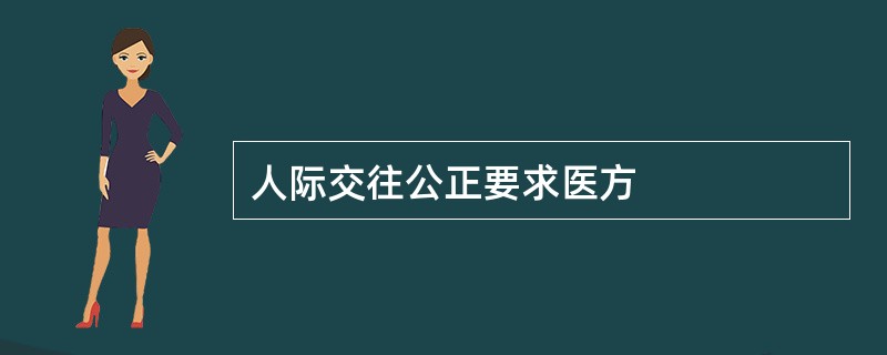 人际交往公正要求医方