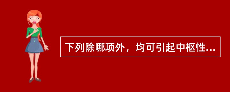 下列除哪项外，均可引起中枢性呕吐（）。