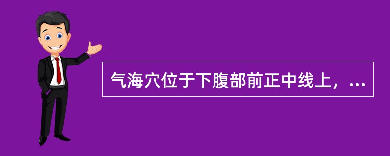 气海穴位于下腹部前正中线上，与脐中的距离是（）。