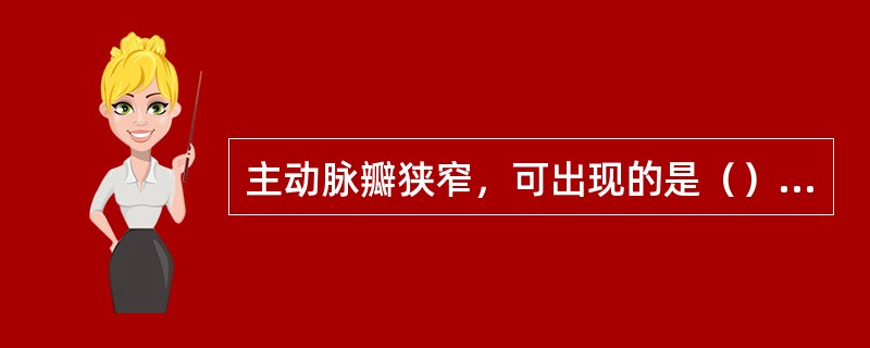 主动脉瓣狭窄，可出现的是（）。室间隔缺损，可出现的是（）。