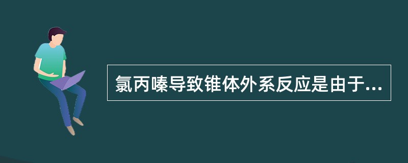 氯丙嗪导致锥体外系反应是由于（）