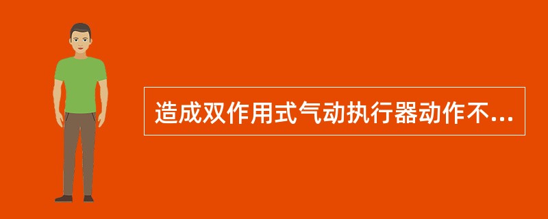 造成双作用式气动执行器动作不稳定（振荡）的原因可能是（）。