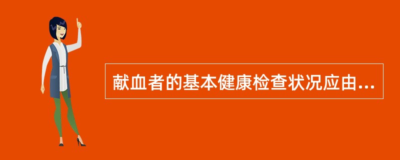 献血者的基本健康检查状况应由（）填写