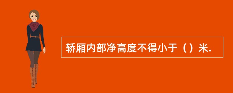 轿厢内部净高度不得小于（）米.